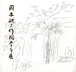 岡本欣三作陶50年展