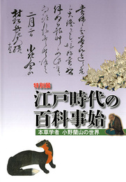 江戸時代の百科事始　本草学者小野蘭山の世界