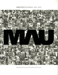 武蔵野美術大学のあゆみ　1929-2009