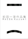 前田一澄作品集