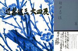 近藤悠三　大皿展　〈サイン入・案内状付〉