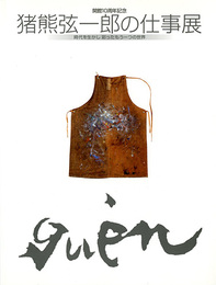 猪熊弦一郎の仕事展　時代を生かし彩ったもう一つの世界　開館10周年記念