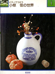 ピアノでうたう小椋桂の世界