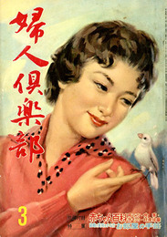 婦人倶楽部　1960年3月　特集:装飾と実用をかねたお部屋の手芸