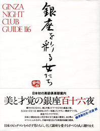 銀座を彩る女たち