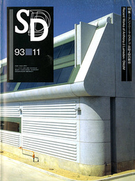 SD　スペースデザイン　No.350　1993年11月　特集:アンソニー・ラムズデン/DMJMの新作