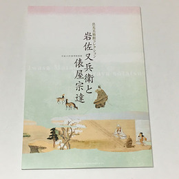 岩佐又兵衛と俵屋宗達　出光美術館コレクション