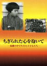 ちぎられた心を抱いて―隔離の中で生きた子どもたち―　2008年度秋季企画展図録