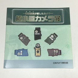 諜報部員（スパイ）が愛したカメラ　極小型カメラ展
