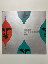 第52回 二科会商業美術部画集 1967