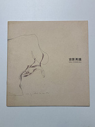 吉原英雄展　剥奪された物　1977