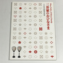 三井記念美術館蔵品図録　三井家のおひなさま