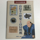 高島平の歴史と高島秋帆