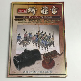所荘吉　コレクションと西洋兵学