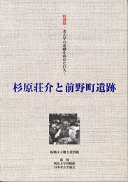 考古学の基礎を固めた巨人　杉原荘介と前野町遺跡