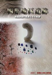 四葉地区遺跡　発掘調査の成果とその軌跡