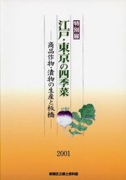 江戸・東京の四季菜　商品作物・漬物の生産と板橋