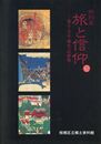 旅と信仰　富士・大山・榛名への参詣