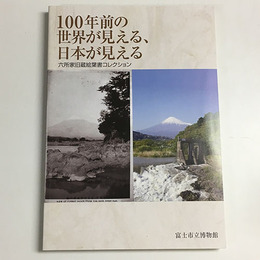100年前の世界が見える、日本が見える　六所家旧蔵絵葉書コレクション