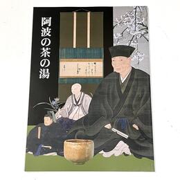 阿波の茶の湯