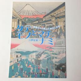 タテモノとマチナミ　絵師たちの挑んだ時代と空間