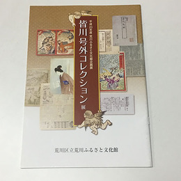 皆川号外コレクション展