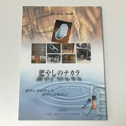 肥やしのチカラ　肥やしのむかしと肥やしのみらい