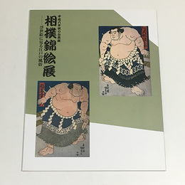 相撲錦絵展　浮世絵に見る江戸の風俗