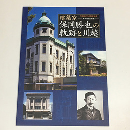 建築家保岡勝也の軌跡と川越	