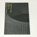 ジャパニーズ・モダン　剣持勇とその世界