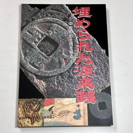埋められた渡来銭　―中世の出土銭を探る―