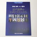 洪庵、知安、そして鴎外　近代医学のヒポクラテスたち