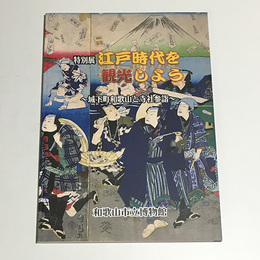 江戸時代を観光しよう　城下町和歌山と寺社参詣