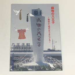 織物の八王子―戦後から現代までをたどる