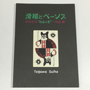 滑稽とペーソス－田河水泡“のらくろ”一代記展