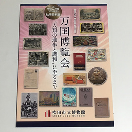 万国博覧会　「人類の進歩と調和」に至るまで