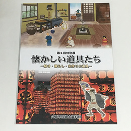 懐かしい道具たち　祭り・暮らし・米作りの道具