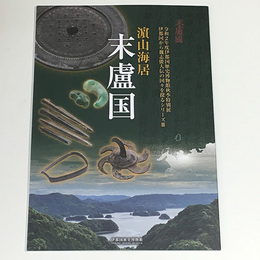 濱山海居　末盧国