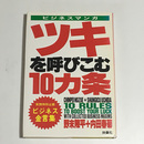 ツキを呼びこむ10カ条　ビジネス金言集 ビジネスマンガ
