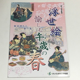 浮世絵で愉しむ午歳の春