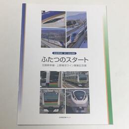 ふたつのスタート　北陸新幹線・上野東京ライン開業記念展