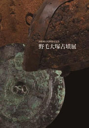 国重要文化財指定記念　野毛大塚古墳展