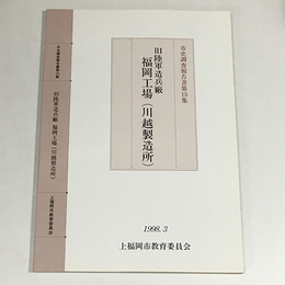 旧陸軍造兵廠福岡工場(川越製造所) 〈市史調査報告書 第15集〉