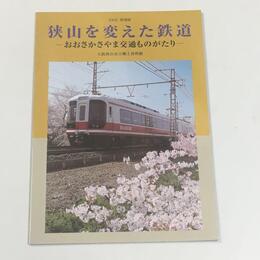 狭山を変えた鉄道 　おおさかさやま交通ものがたり