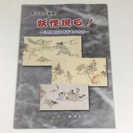 妖怪現る！　心の闇にひそむものたち