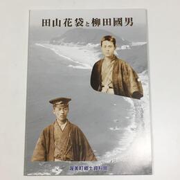 田山花袋と柳田國男