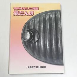 湯たんぽ : 冬のぬくもり、エコ暖房