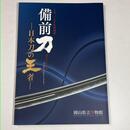 備前刀－日本刀の王者