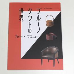 ブルーノタウトの世界