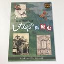 幕末・明治・大正 しおやの医療史